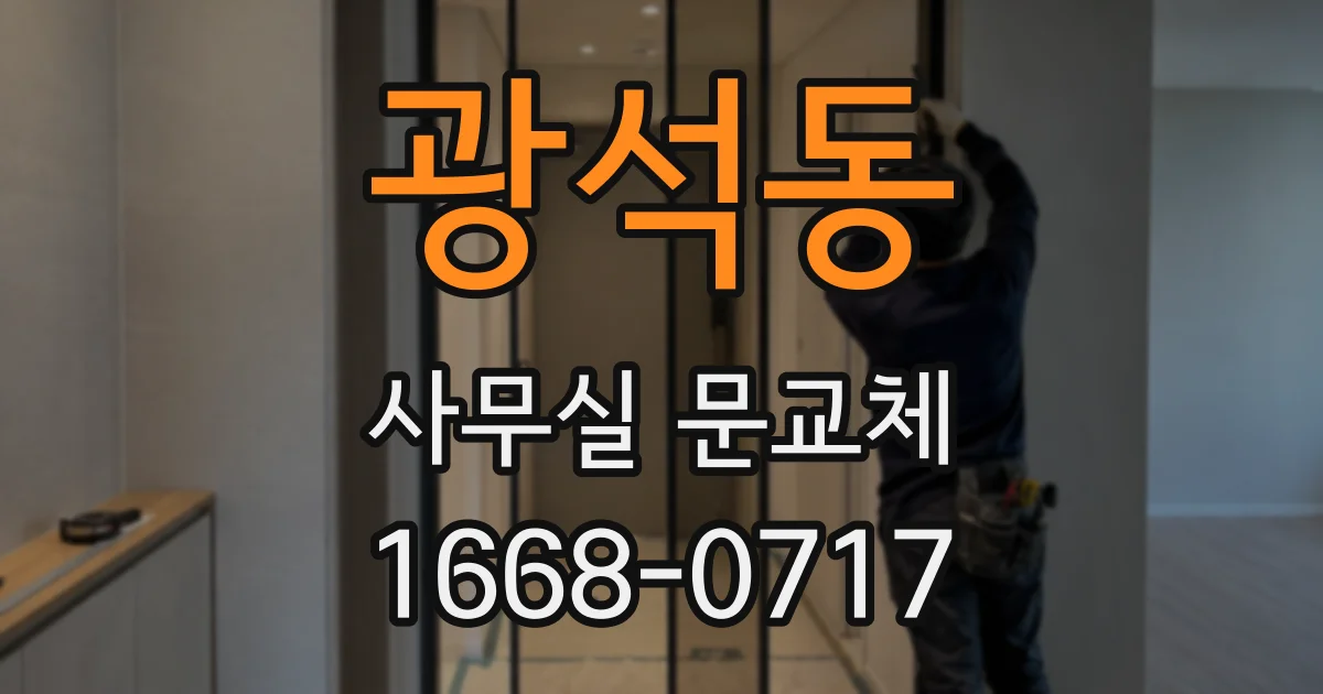 광석동 사무실 문교체
