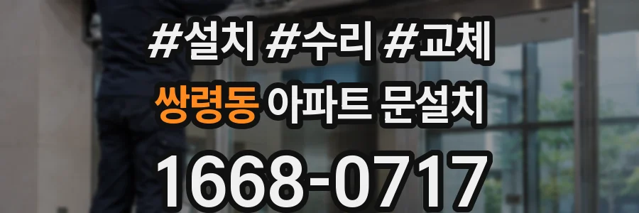 쌍령동 아파트 문설치