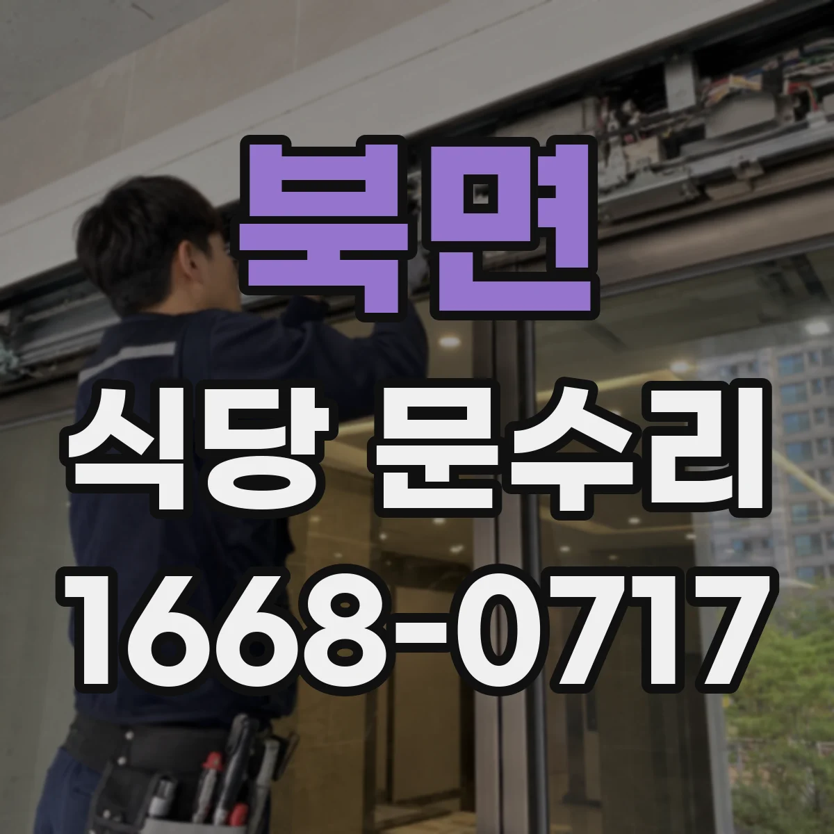 북면 식당 문수리