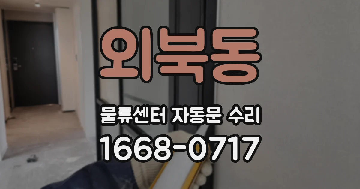 외북동 물류센터 자동문 수리