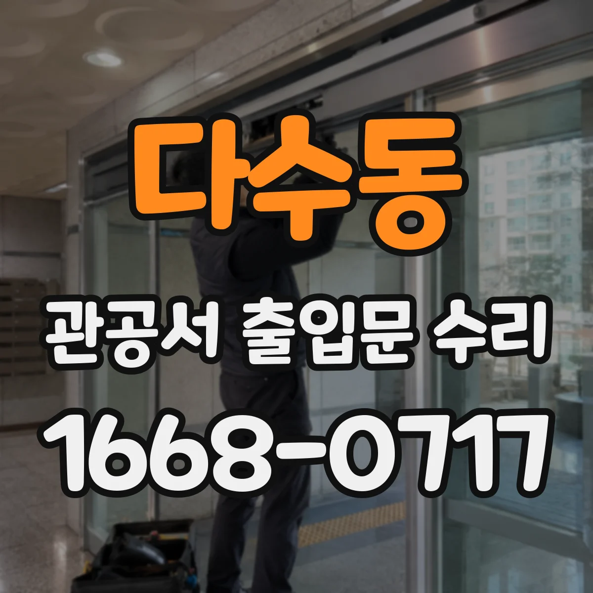 다수동 관공서 출입문 수리