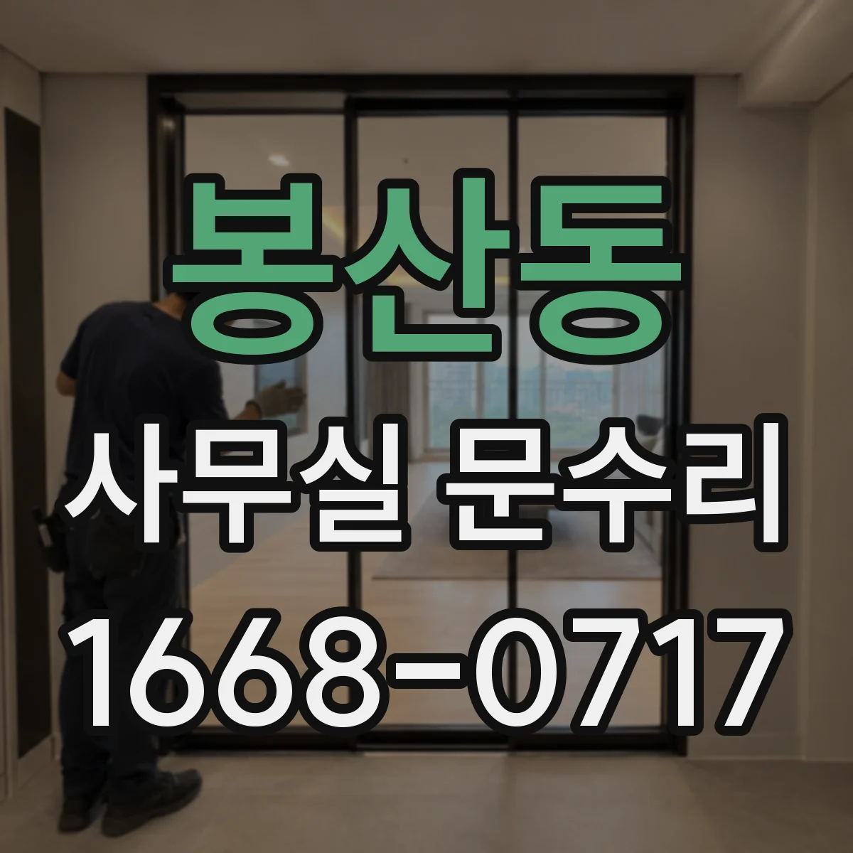 봉산동 사무실 문수리