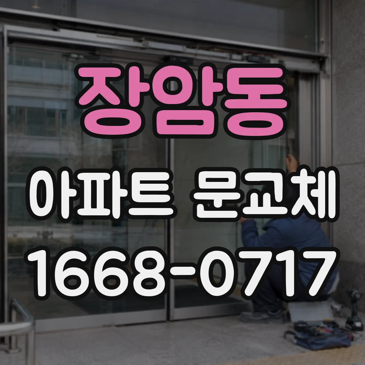 장암동 아파트 문교체