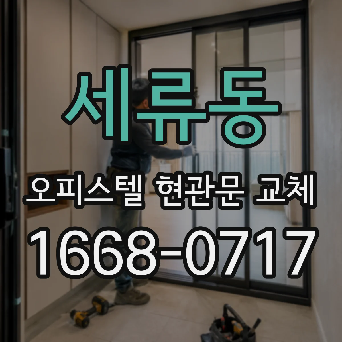 세류동 오피스텔 현관문 교체