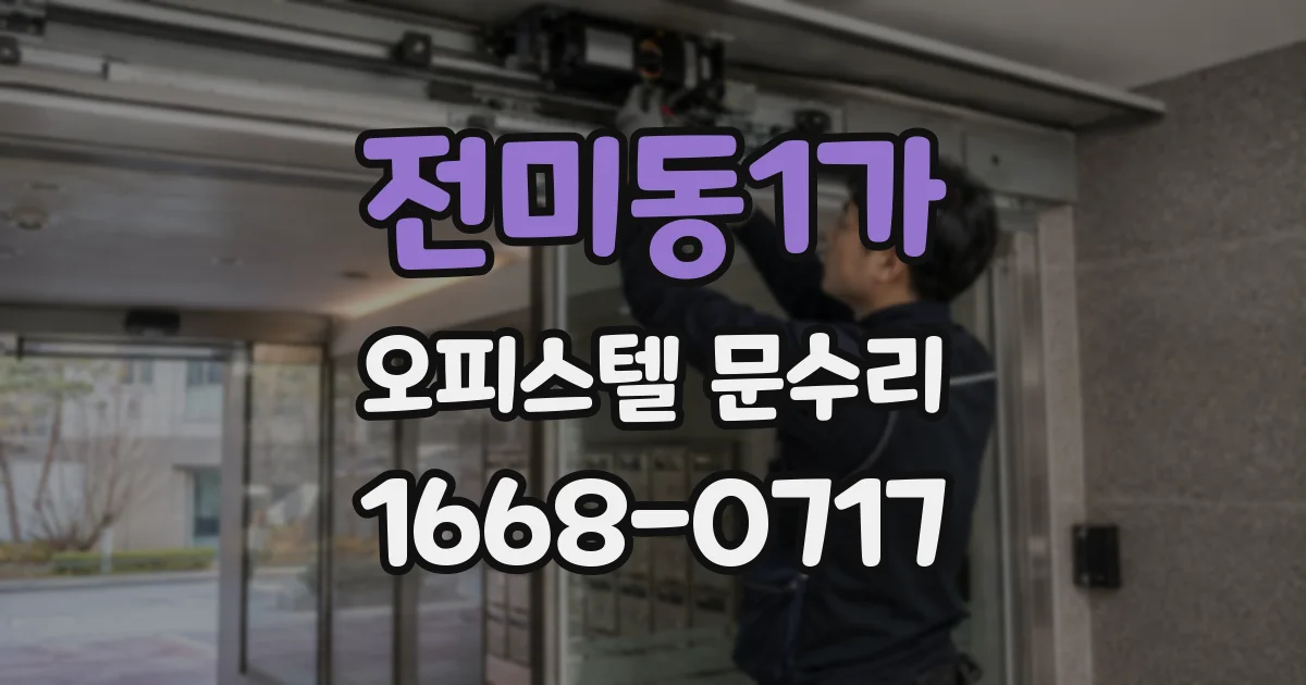 전미동1가 오피스텔 문수리
