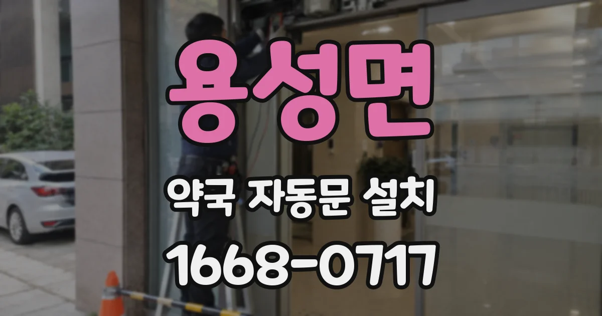용성면 약국 자동문 설치