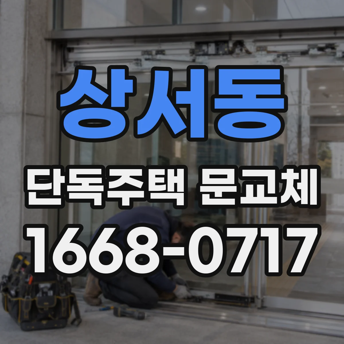 상서동 단독주택 문교체