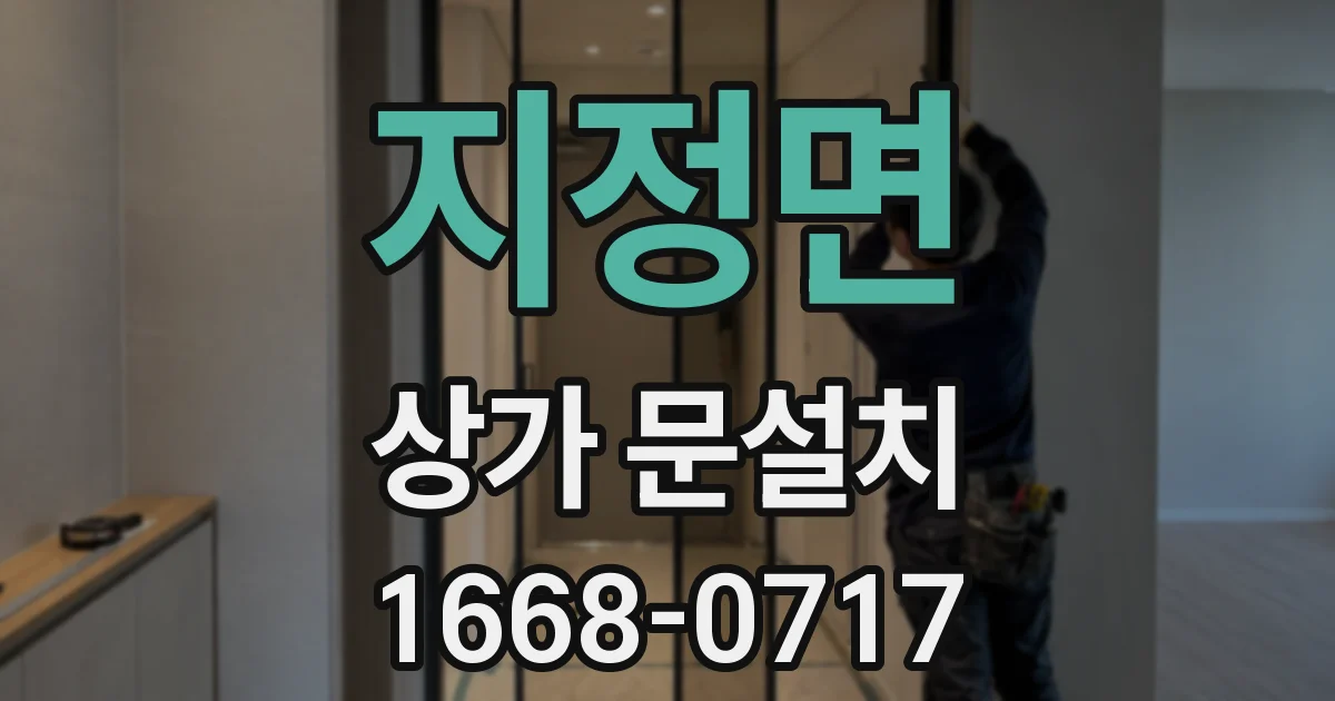 지정면 상가 문설치