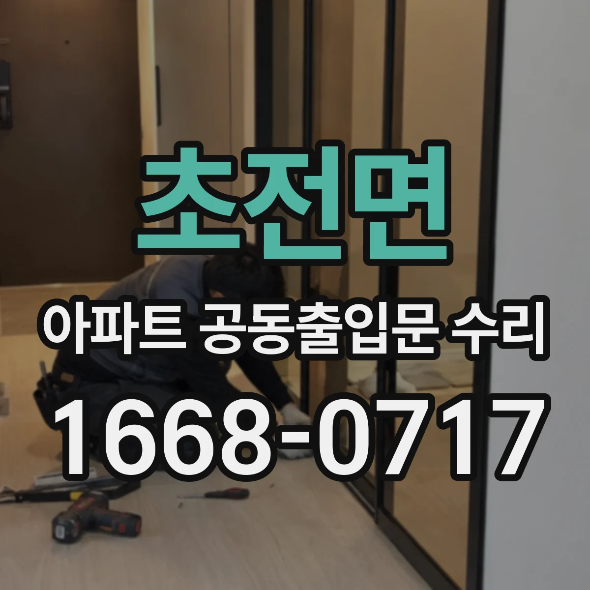 초전면 아파트 공동출입문 수리