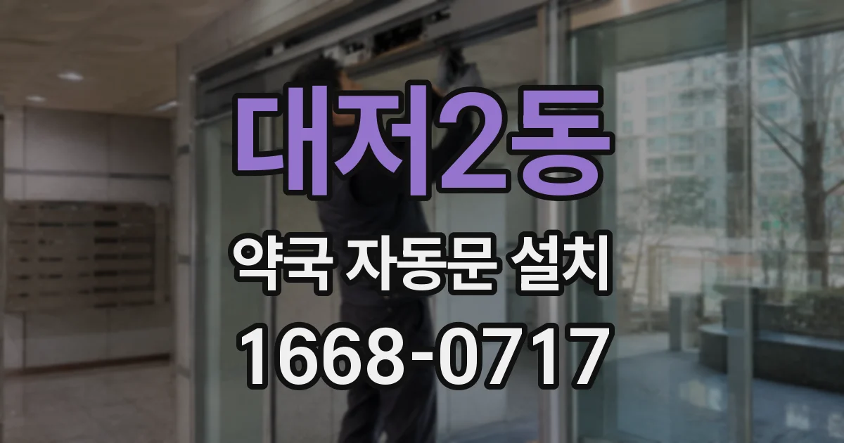 대저2동 약국 자동문 설치