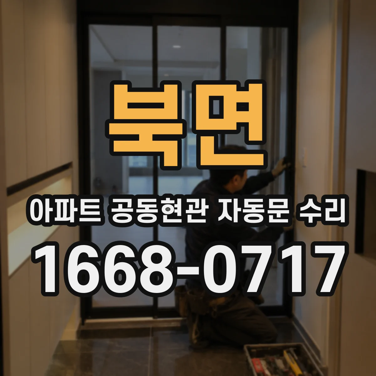 북면 아파트 공동현관 자동문 수리