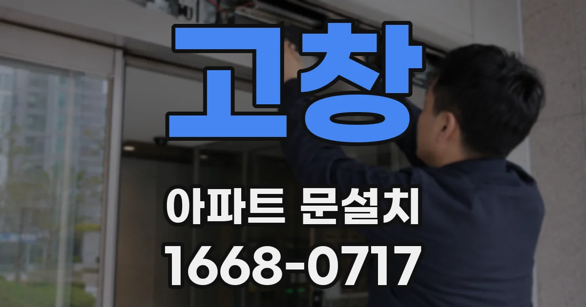 고창 아파트 문설치