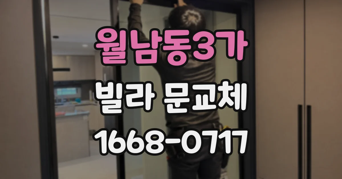 월남동3가 빌라 문교체