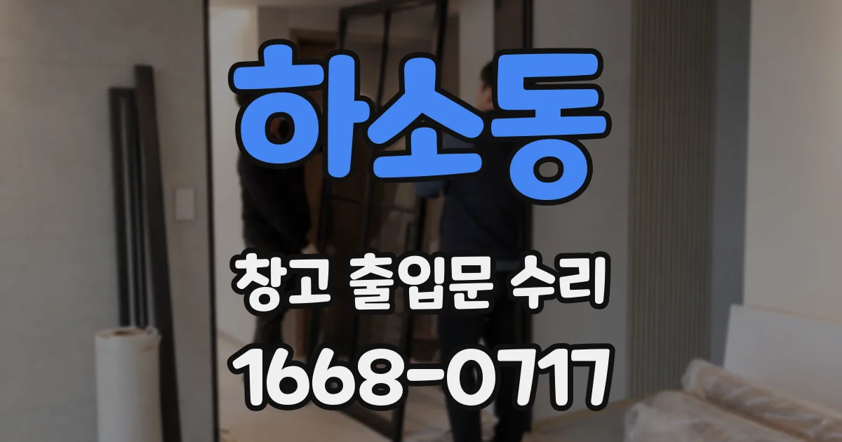 하소동 창고 출입문 수리