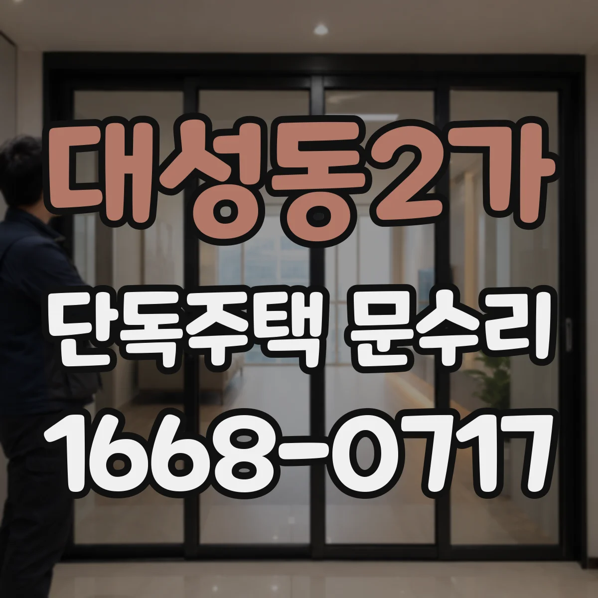 대성동2가 단독주택 문수리