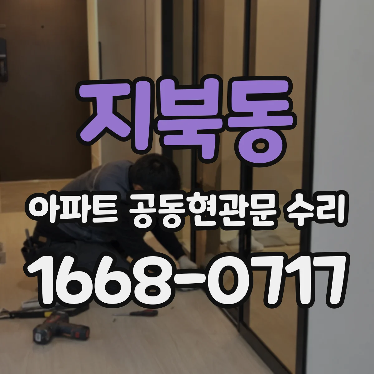 지북동 아파트 공동현관문 수리