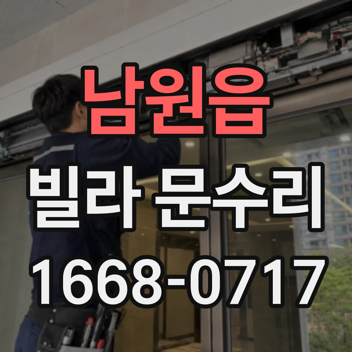 남원읍 빌라 문수리