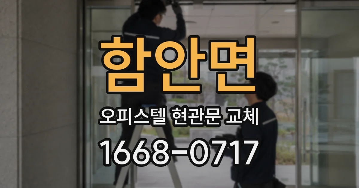함안면 오피스텔 현관문 교체