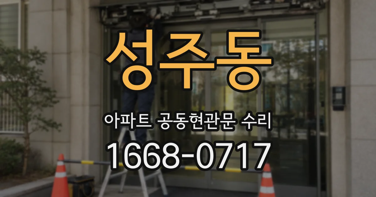 성주동 아파트 공동현관문 수리