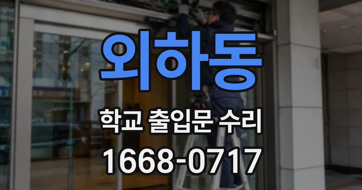 외하동 학교 출입문 수리