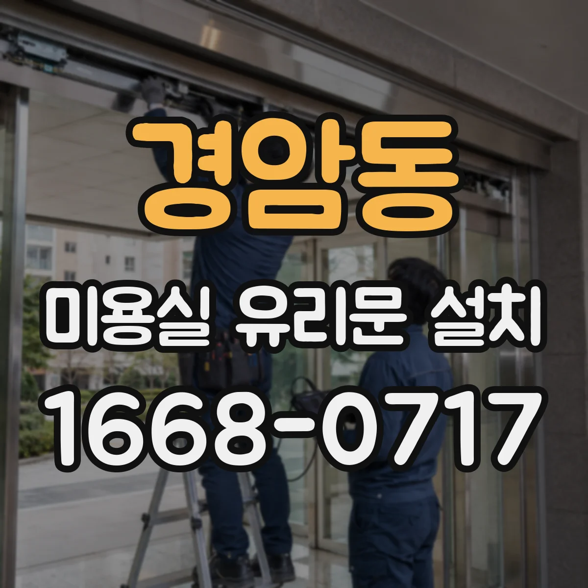 경암동 미용실 유리문 설치