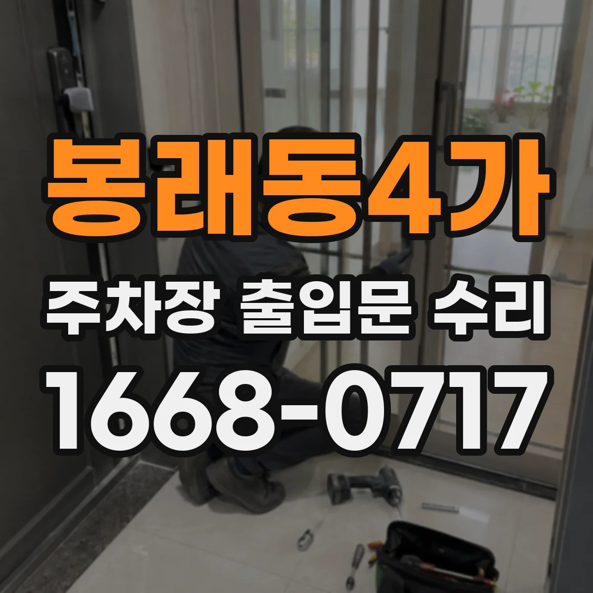 봉래동4가 주차장 출입문 수리