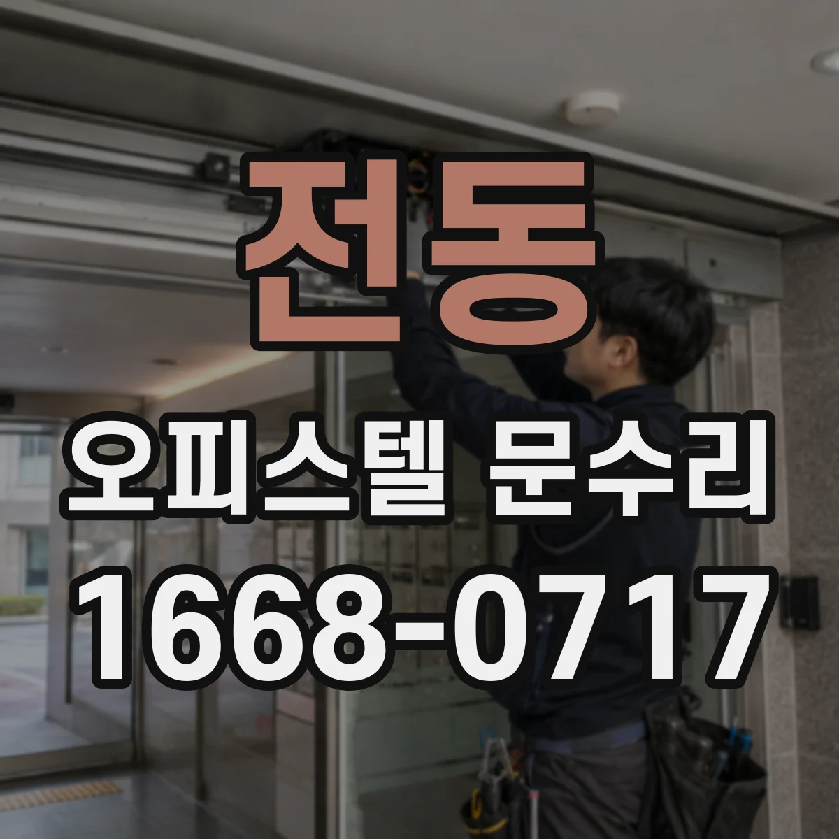 전동 오피스텔 문수리