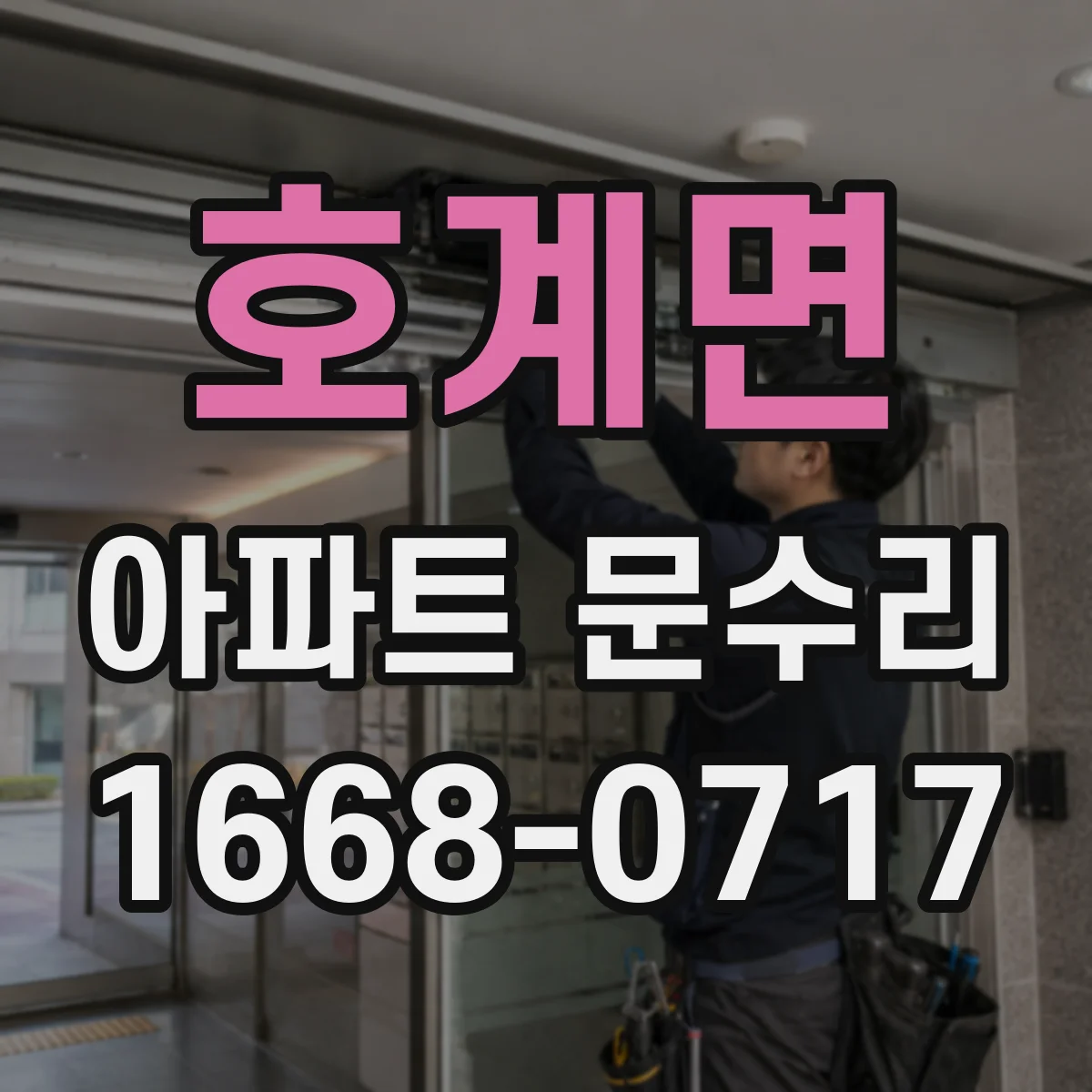 호계면 아파트 문수리
