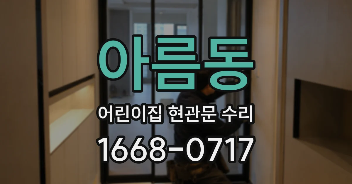아름동 어린이집 현관문 수리