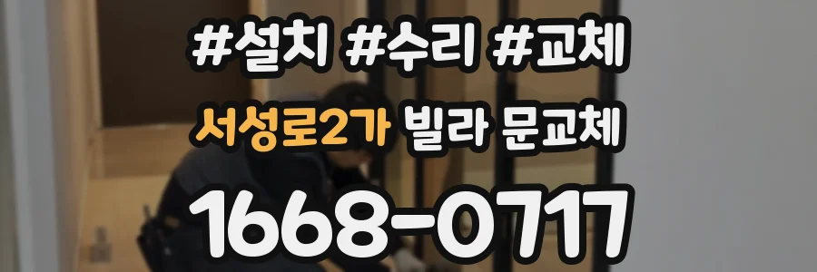 서성로2가 빌라 문교체