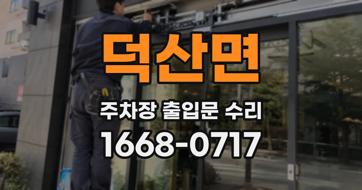 덕산면 주차장 출입문 수리