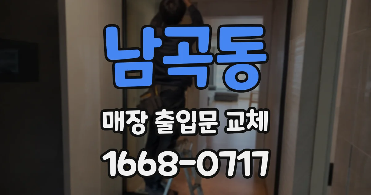 남곡동 매장 출입문 교체
