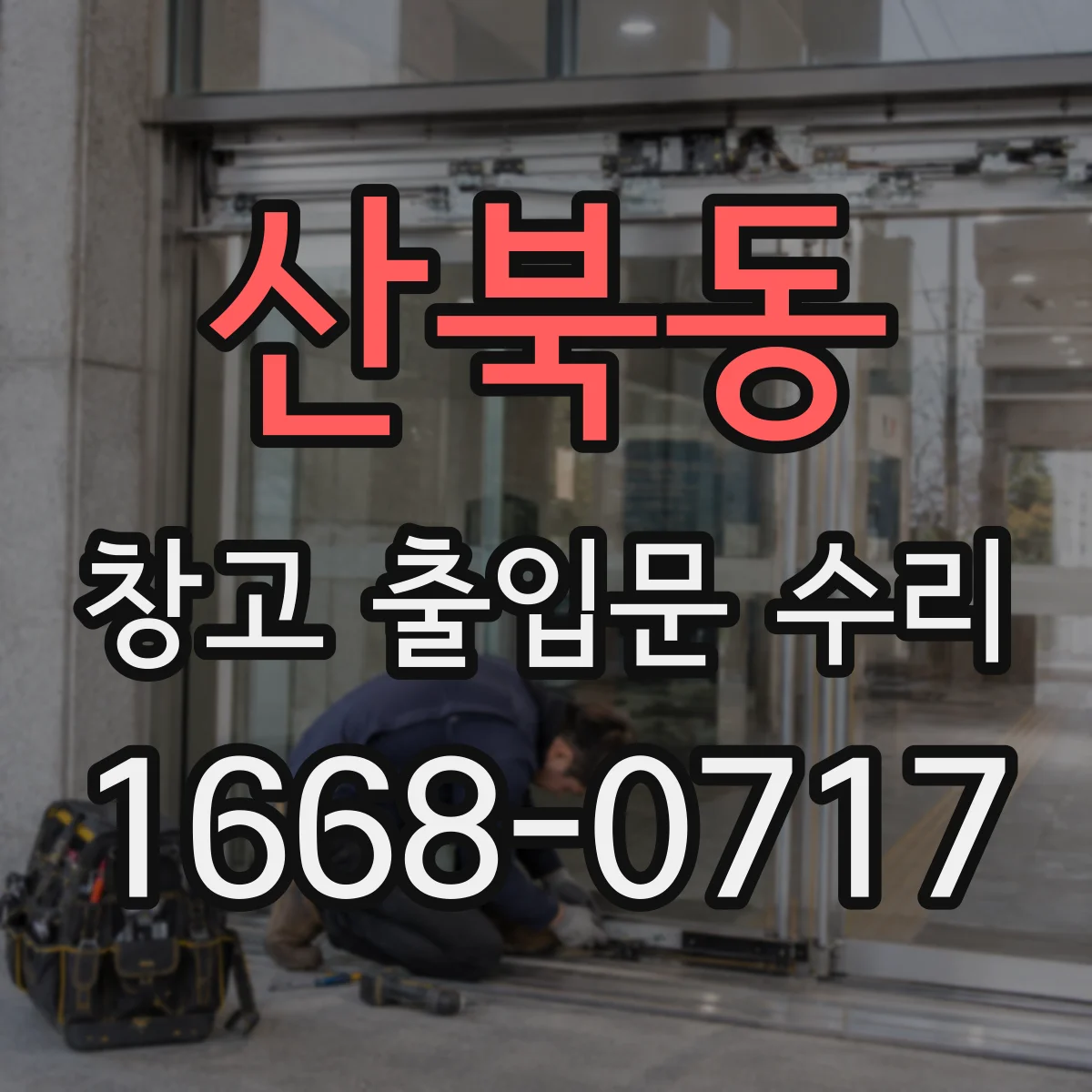 산북동 창고 출입문 수리