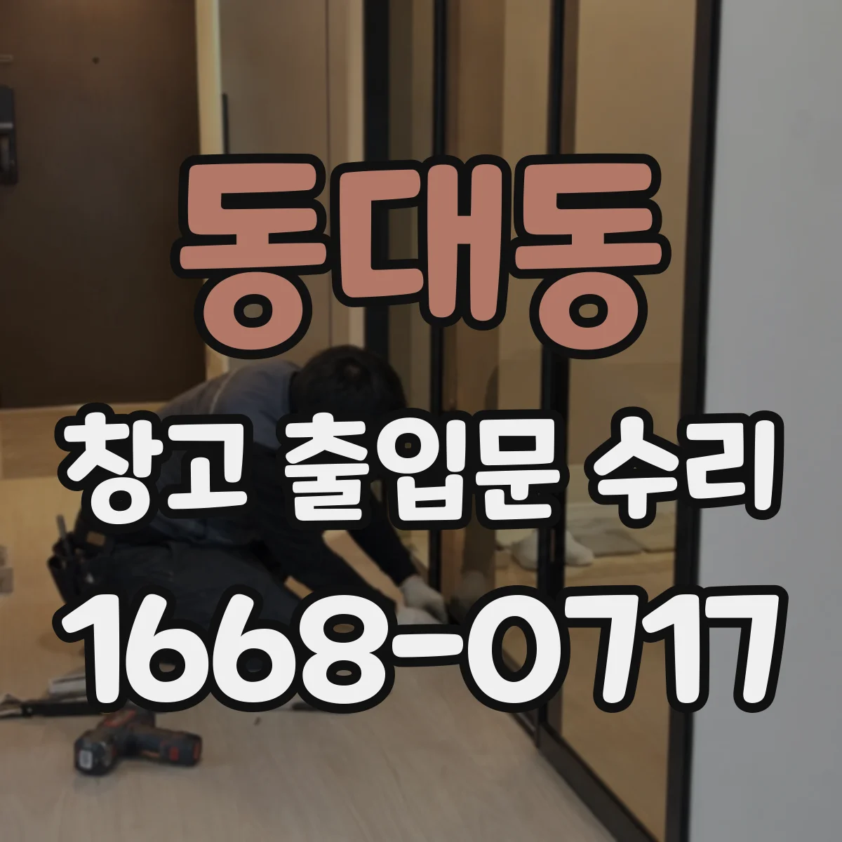 동대동 창고 출입문 수리