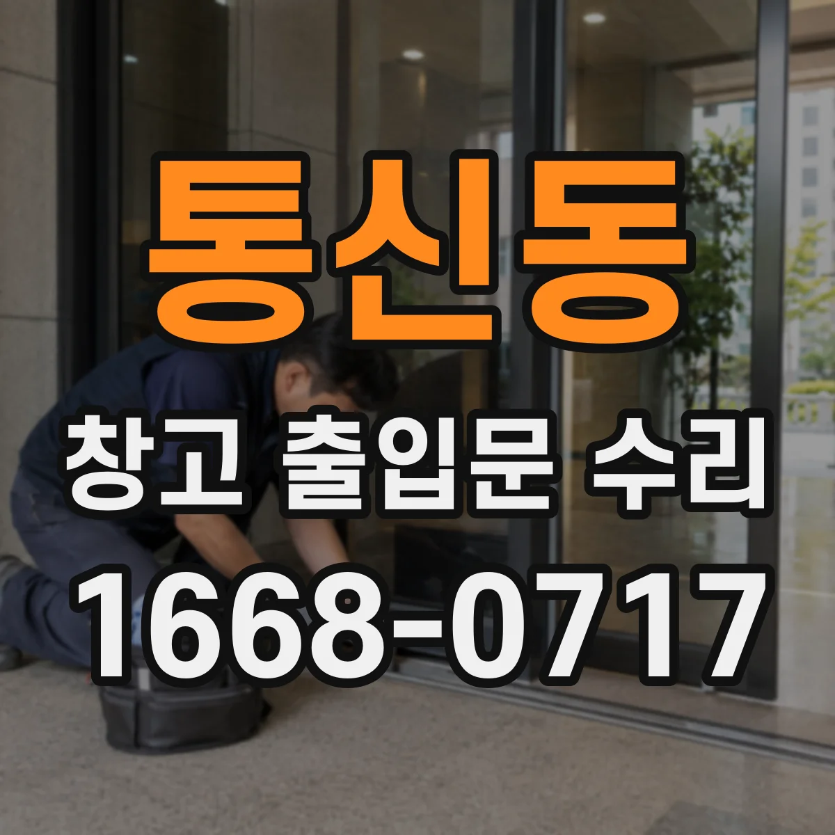 통신동 창고 출입문 수리