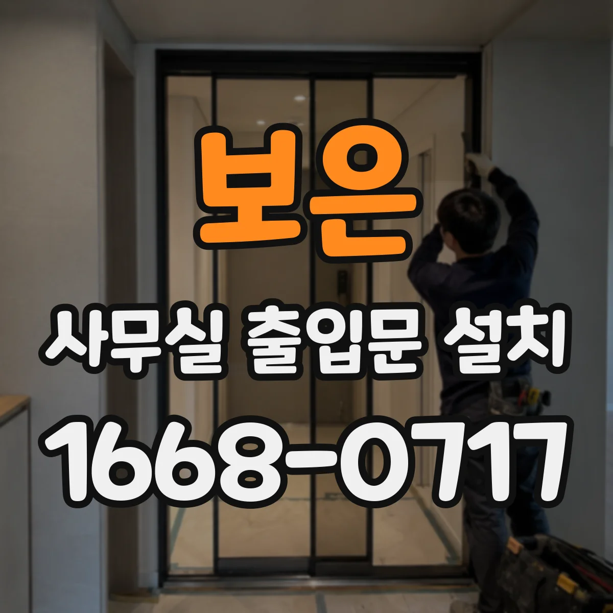 보은 사무실 출입문 설치