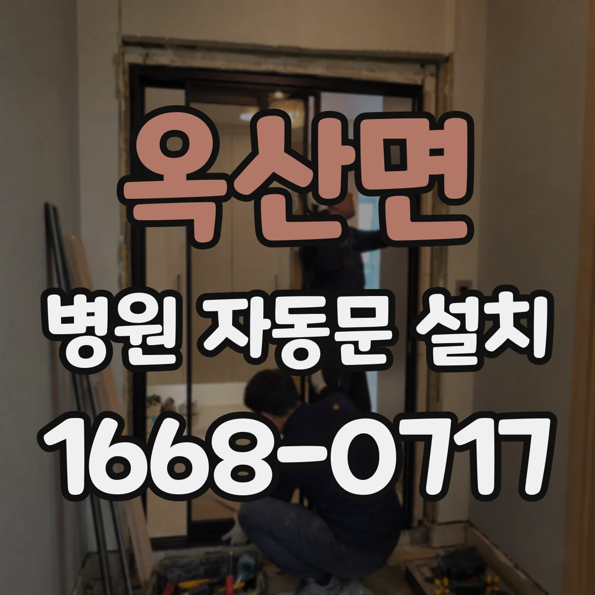 옥산면 병원 자동문 설치