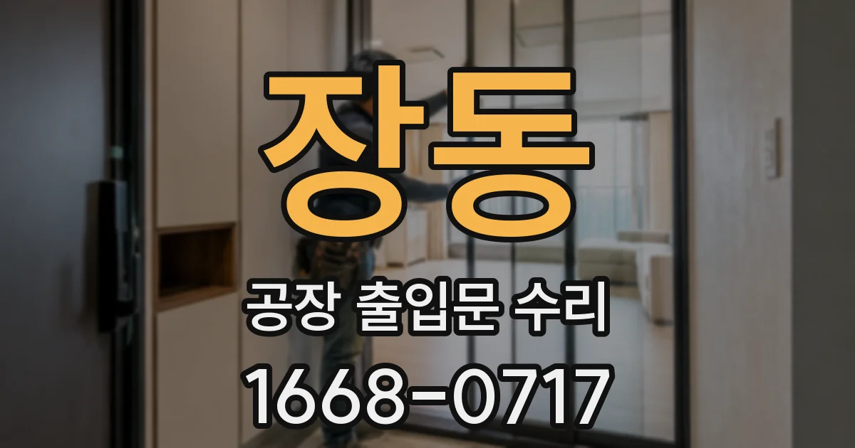 장동 공장 출입문 수리