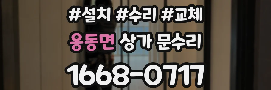 옹동면 상가 문수리