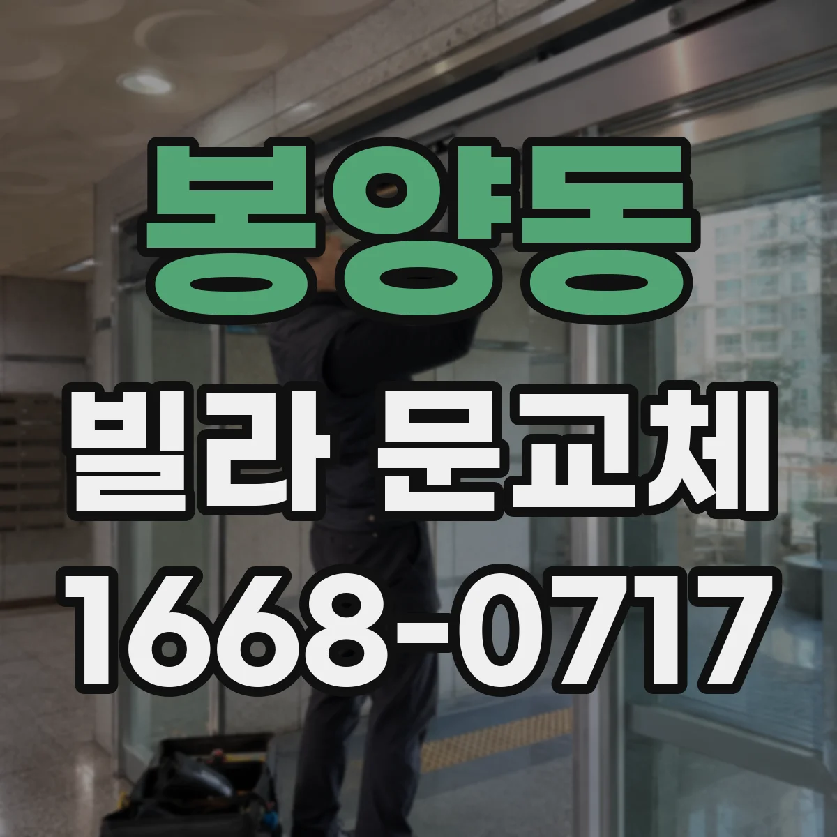 봉양동 빌라 문교체