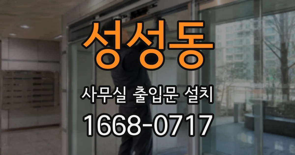 성성동 사무실 출입문 설치