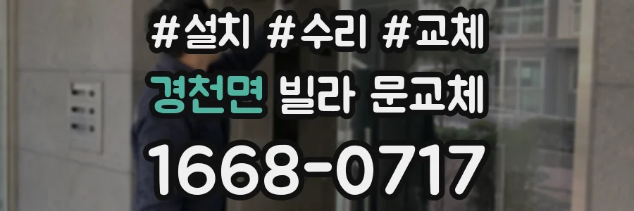 경천면 빌라 문교체