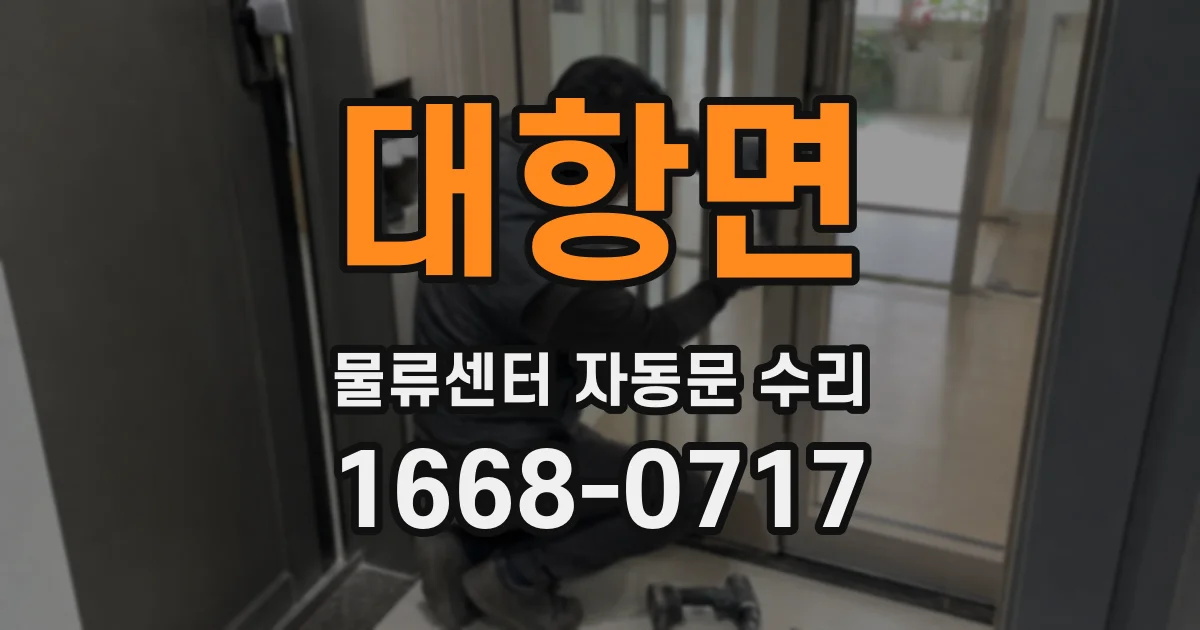 대항면 물류센터 자동문 수리