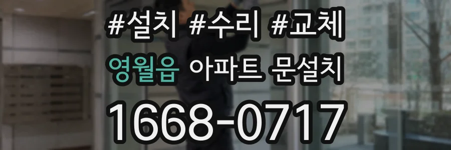 영월읍 아파트 문설치