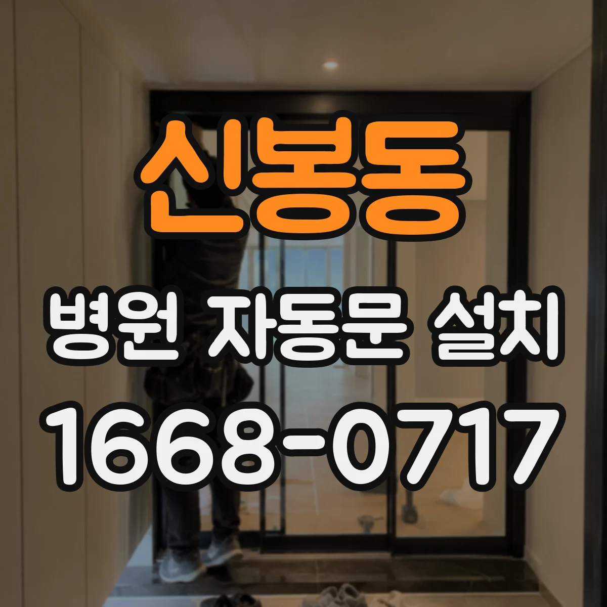신봉동 병원 자동문 설치