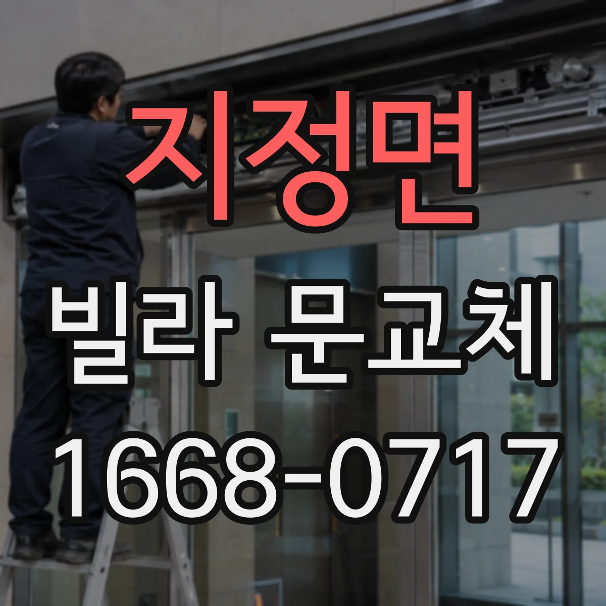 지정면 빌라 문교체