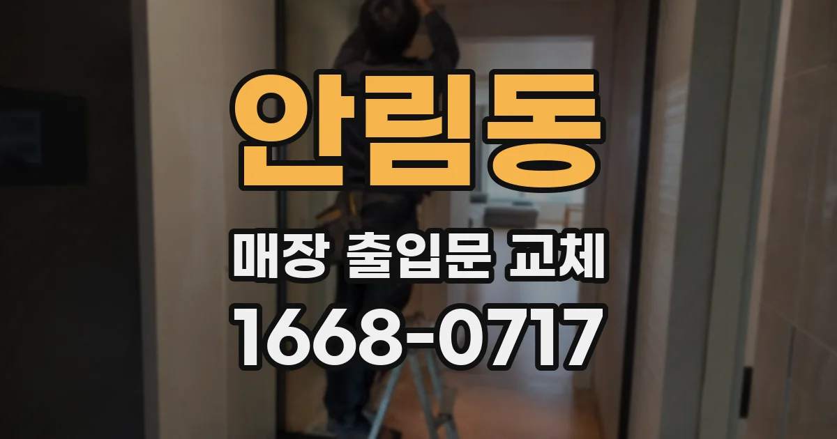 안림동 매장 출입문 교체