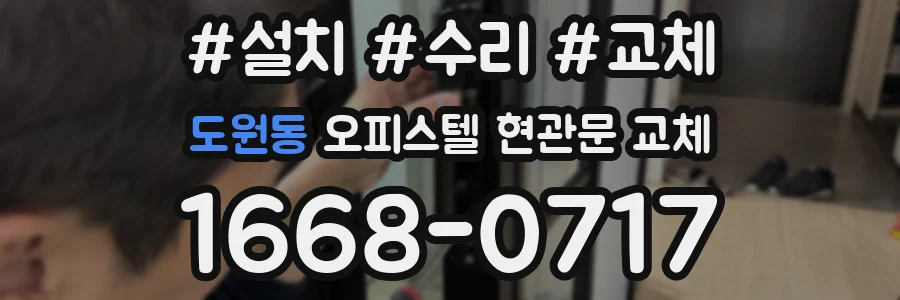 도원동 오피스텔 현관문 교체