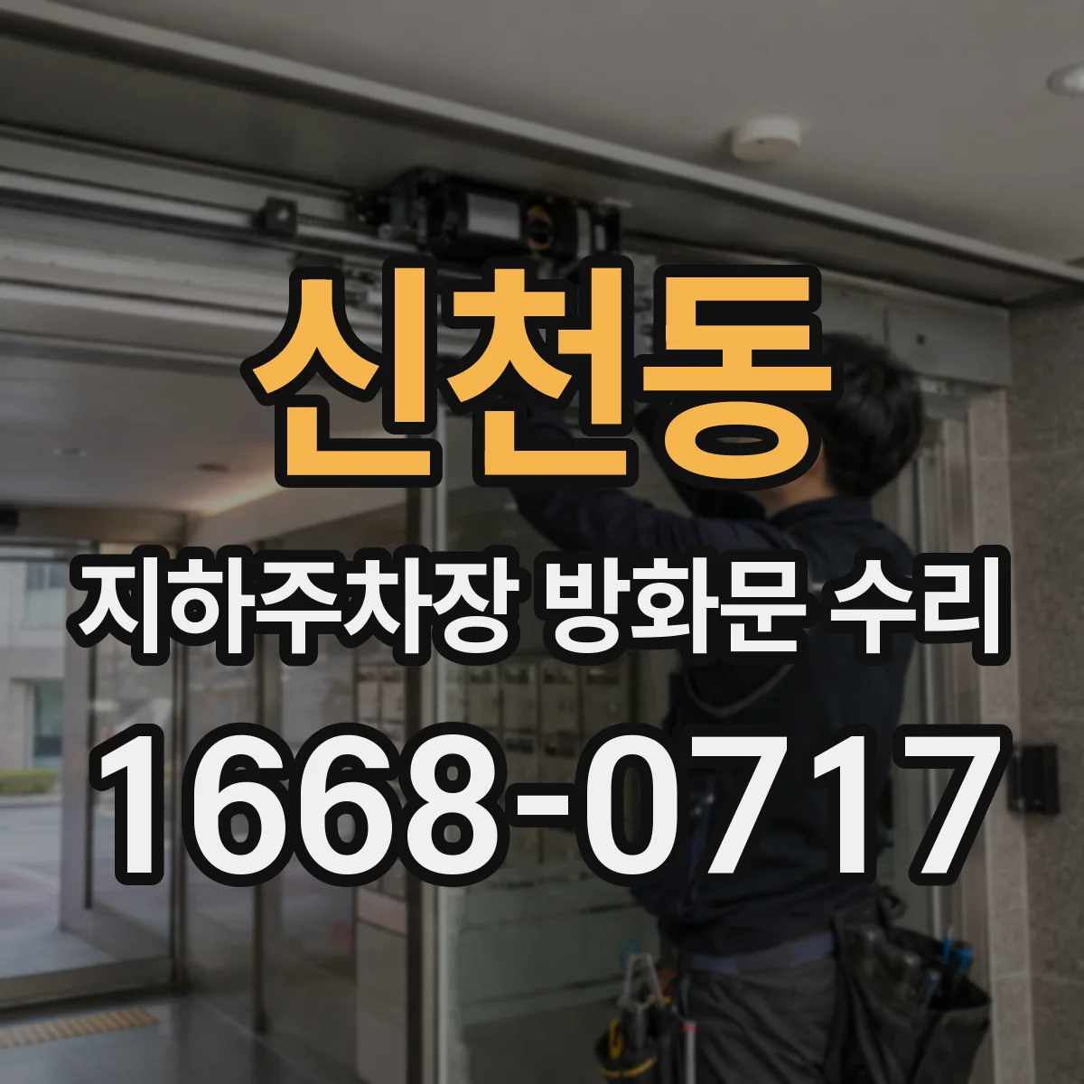 신천동 지하주차장 방화문 수리