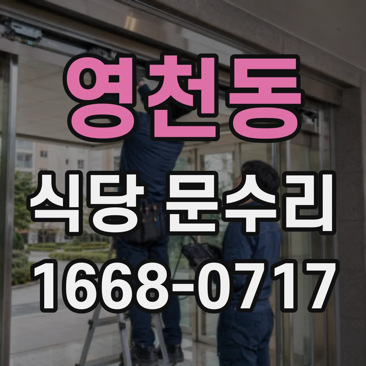 영천동 식당 문수리